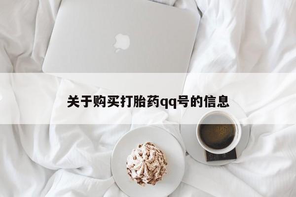 打胎药私人电话可以打吗关于购买打胎药qq号的信息