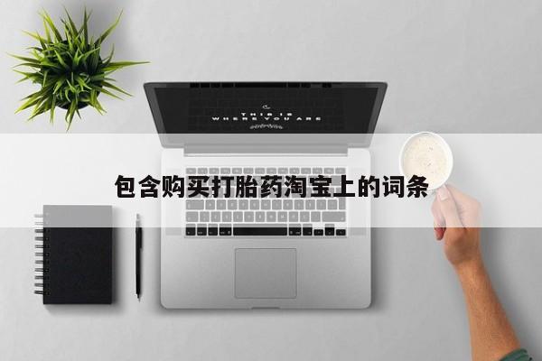 打胎药私人电话可以打吗包含购买打胎药淘宝上的词条