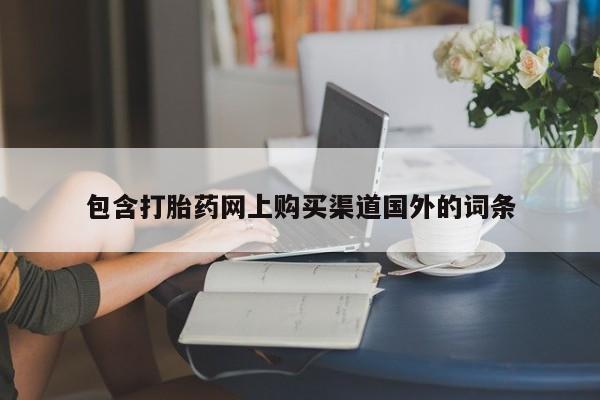 打胎药私人电话可以打吗包含打胎药网上购买渠道国外的词条