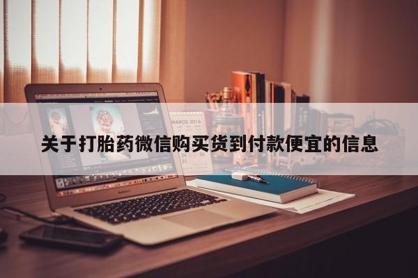 打胎药私人电话可以打吗关于打胎药微信购买货到付款便宜的信息