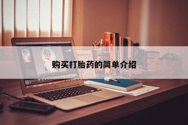 打胎药私人电话可以打吗购买打胎药的简单介绍