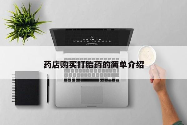 打胎药私人电话可以打吗药店购买打胎药的简单介绍