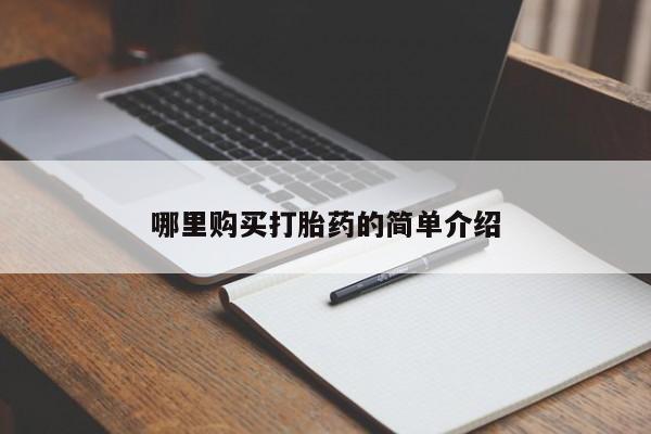 打胎药私人电话可以打吗哪里购买打胎药的简单介绍