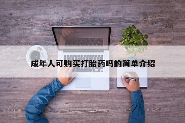 打胎药私人电话可以打吗成年人可购买打胎药吗的简单介绍