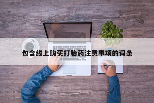 打胎药私人电话可以打吗包含线上购买打胎药注意事项的词条