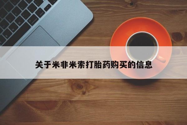 打胎药私人电话可以打吗关于米非米索打胎药购买的信息
