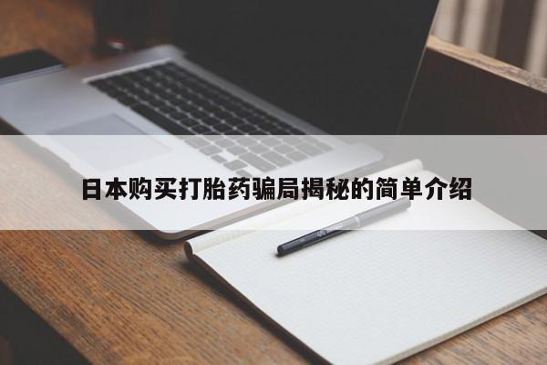 打胎药私人电话可以打吗日本购买打胎药骗局揭秘的简单介绍