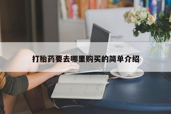 打胎药私人电话可以打吗打胎药要去哪里购买的简单介绍