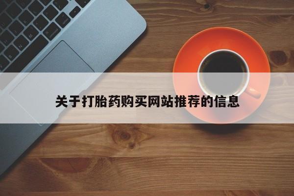 打胎药私人电话可以打吗关于打胎药购买网站推荐的信息