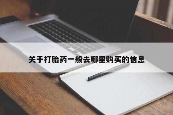 打胎药私人电话可以打吗关于打胎药一般去哪里购买的信息