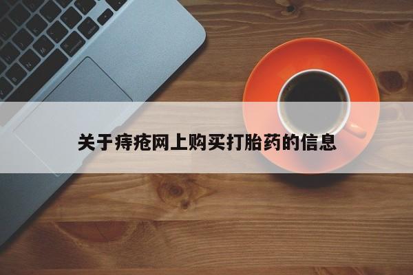 打胎药私人电话可以打吗关于痔疮网上购买打胎药的信息