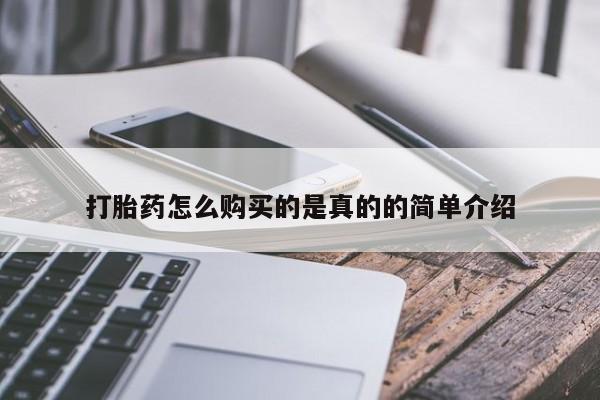 打胎药私人电话可以打吗打胎药怎么购买的是真的的简单介绍