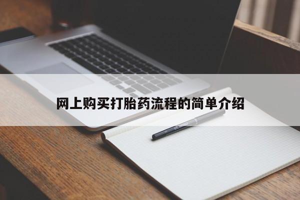 打胎药私人电话可以打吗网上购买打胎药流程的简单介绍