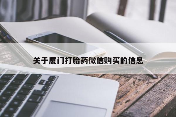 打胎药私人电话可以打吗关于厦门打胎药微信购买的信息