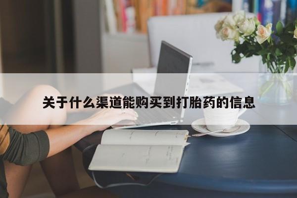 打胎药私人电话可以打吗关于什么渠道能购买到打胎药的信息