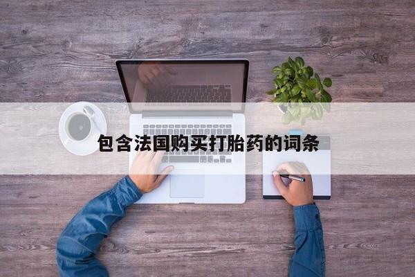 打胎药私人电话可以打吗包含法国购买打胎药的词条