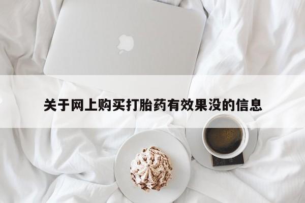 打胎药私人电话可以打吗关于网上购买打胎药有效果没的信息