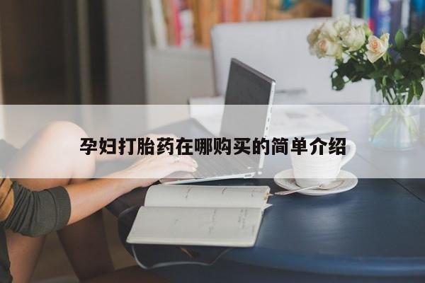 打胎药私人电话可以打吗孕妇打胎药在哪购买的简单介绍