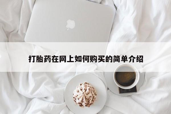 打胎药私人电话可以打吗打胎药在网上如何购买的简单介绍