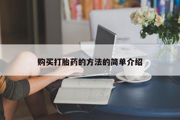 打胎药私人电话可以打吗购买打胎药的方法的简单介绍