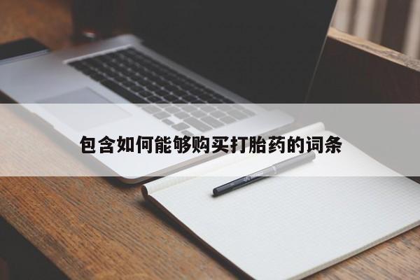 打胎药私人电话可以打吗包含如何能够购买打胎药的词条