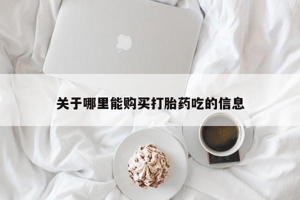 打胎药私人电话可以打吗关于哪里能购买打胎药吃的信息