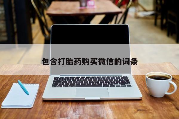 打胎药私人电话可以打吗包含打胎药购买微信的词条