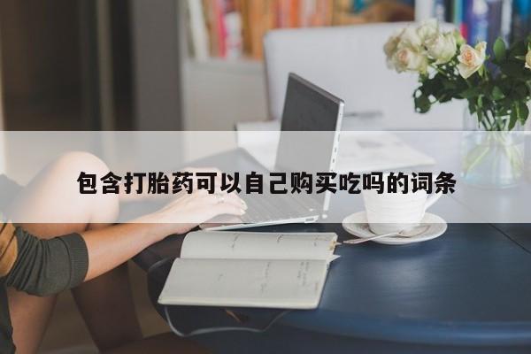 打胎药私人电话可以打吗包含打胎药可以自己购买吃吗的词条