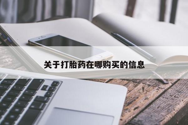 打胎药私人电话可以打吗关于打胎药在哪购买的信息