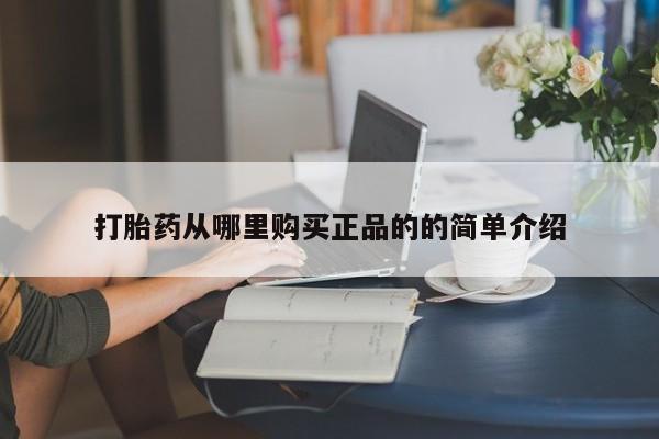 打胎药私人电话可以打吗打胎药从哪里购买正品的的简单介绍