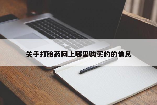 打胎药私人电话可以打吗关于打胎药网上哪里购买的的信息