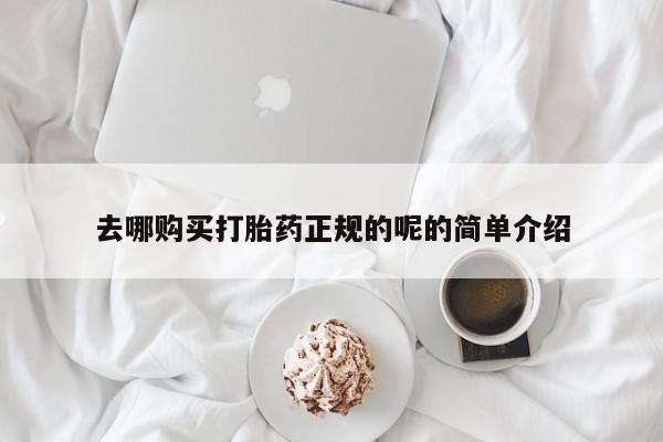 打胎药私人电话可以打吗去哪购买打胎药正规的呢的简单介绍