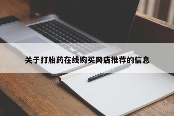 打胎药私人电话可以打吗关于打胎药在线购买网店推荐的信息