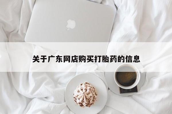 打胎药私人电话可以打吗关于广东网店购买打胎药的信息