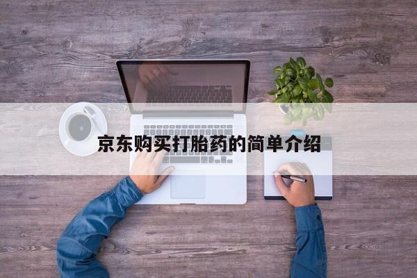 打胎药私人电话可以打吗京东购买打胎药的简单介绍