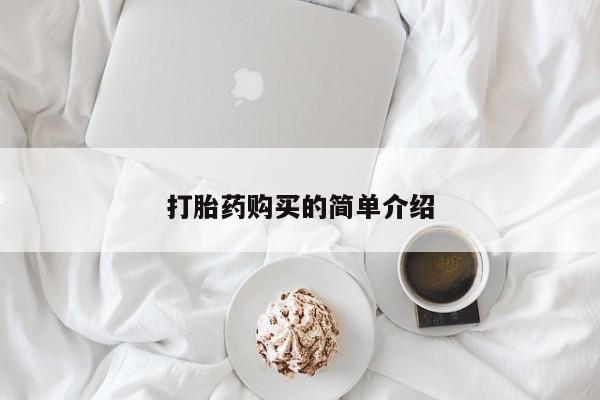 打胎药私人电话可以打吗打胎药购买的简单介绍
