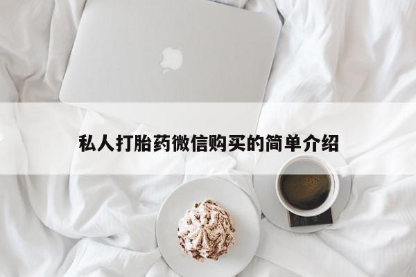 打胎药私人电话可以打吗私人打胎药微信购买的简单介绍
