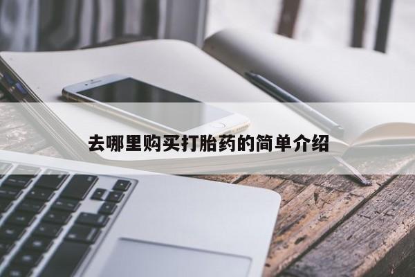 打胎药私人电话可以打吗去哪里购买打胎药的简单介绍