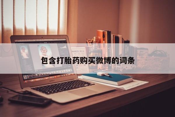 打胎药私人电话可以打吗包含打胎药购买微博的词条
