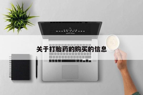 打胎药私人电话可以打吗关于打胎药的购买的信息