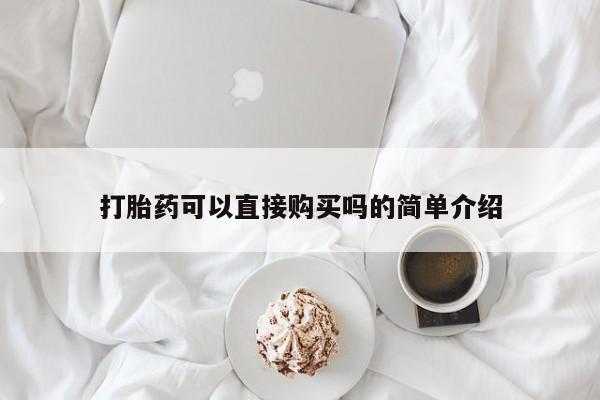 打胎药私人电话可以打吗打胎药可以直接购买吗的简单介绍
