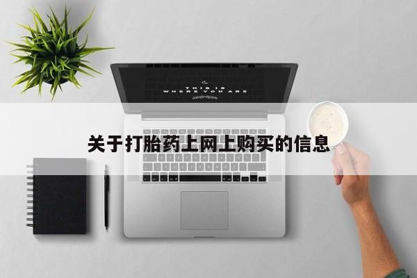 打胎药私人电话可以打吗资讯 第79页