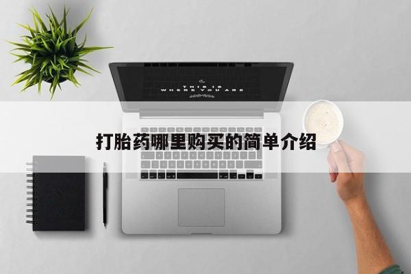 打胎药私人电话可以打吗打胎药哪里购买的简单介绍