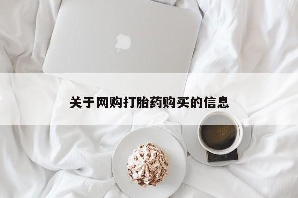 打胎药私人电话可以打吗关于网购打胎药购买的信息