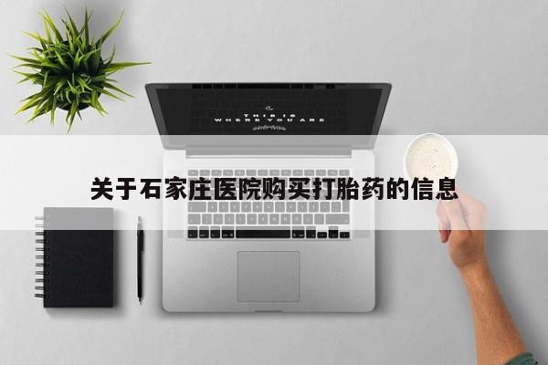 打胎药私人电话可以打吗关于石家庄医院购买打胎药的信息