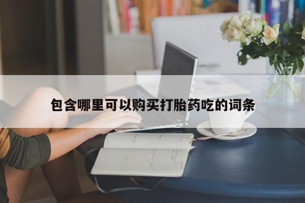 打胎药私人电话可以打吗包含哪里可以购买打胎药吃的词条