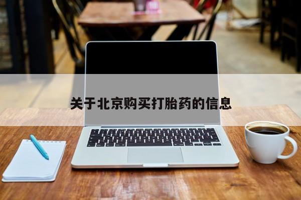 打胎药私人电话可以打吗关于北京购买打胎药的信息
