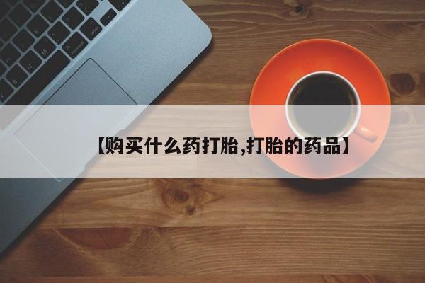 打胎药私人电话可以打吗【购买什么药打胎,打胎的药品】