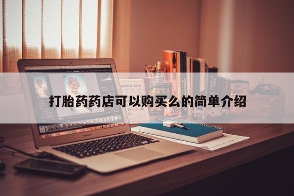 打胎药私人电话可以打吗打胎药药店可以购买么的简单介绍