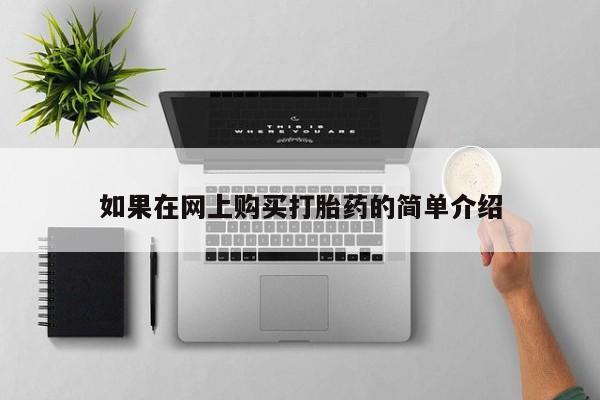 打胎药私人电话可以打吗如果在网上购买打胎药的简单介绍